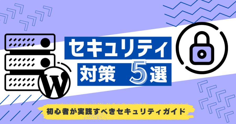 WordPressサイトを守る！最低限のセキュリティ対策5選