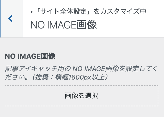 SWELL：NO IMAGE画像の設定箇所