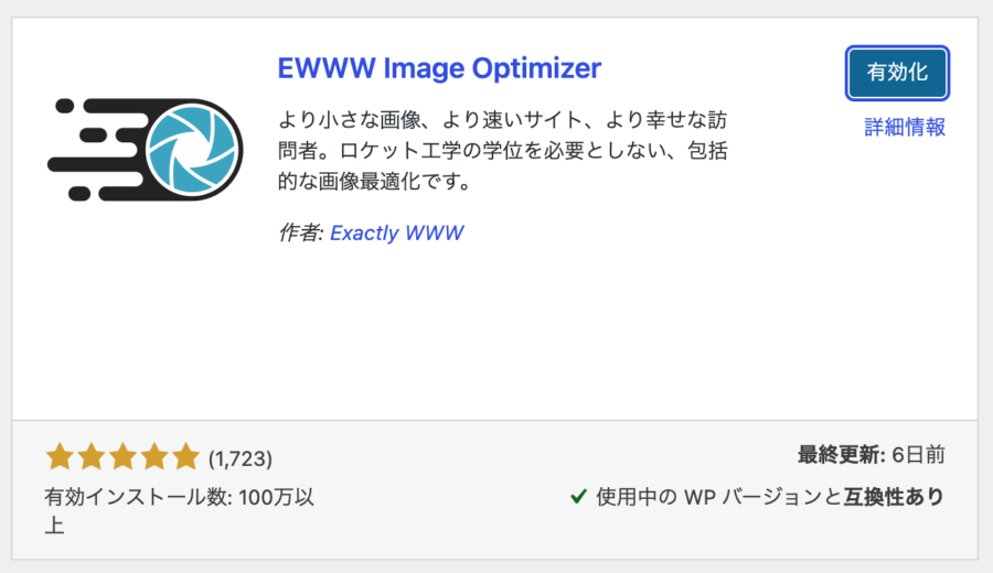 EWWWImageOptimizer有効化