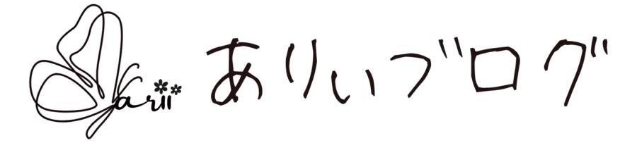 ありぃブログ