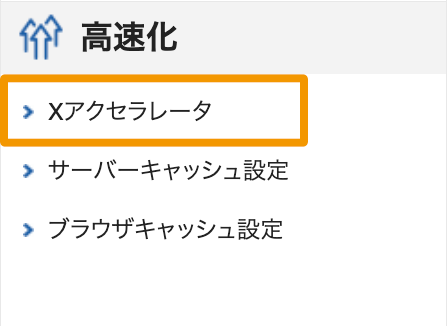 エックスサーバー高速化の設定