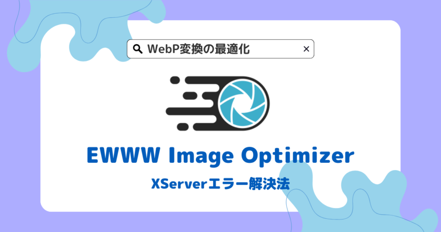 WebP変換の最適化：EWWW Image Optimizerの設定とXServerエラー解決法