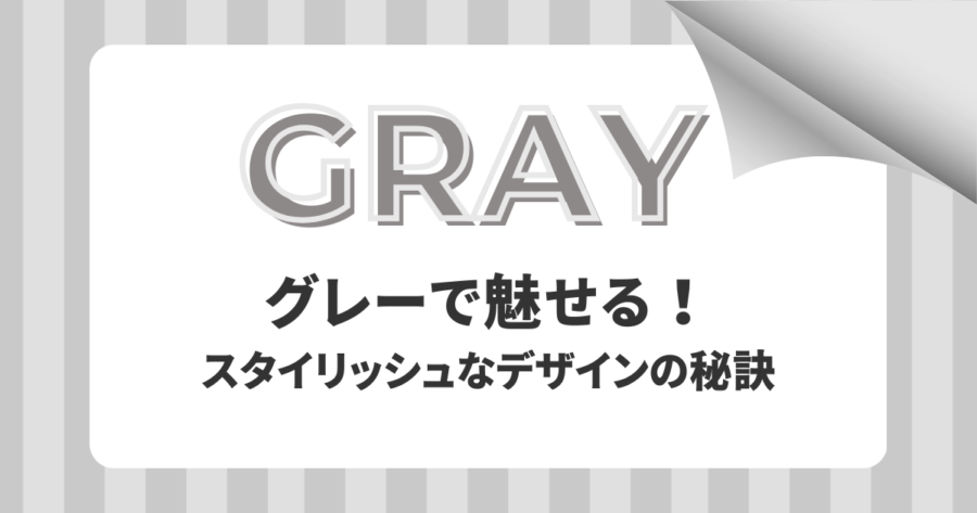 グレーで魅せる！スタイリッシュなデザインの秘訣
