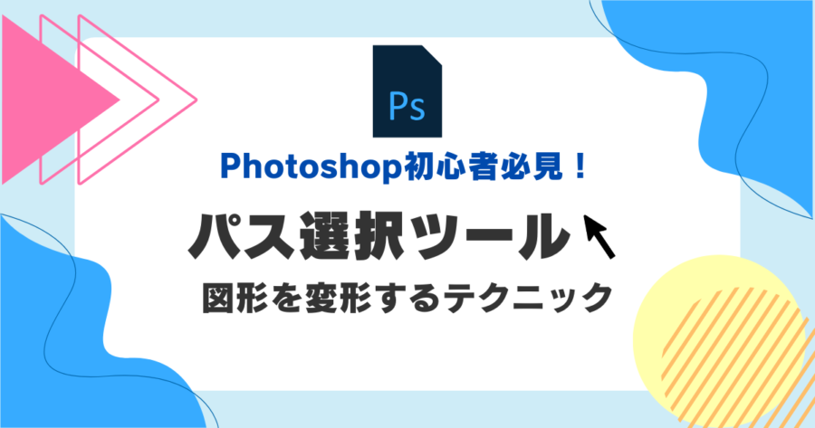 Photoshopのパス選択ツールを使った図形の変形テクニック