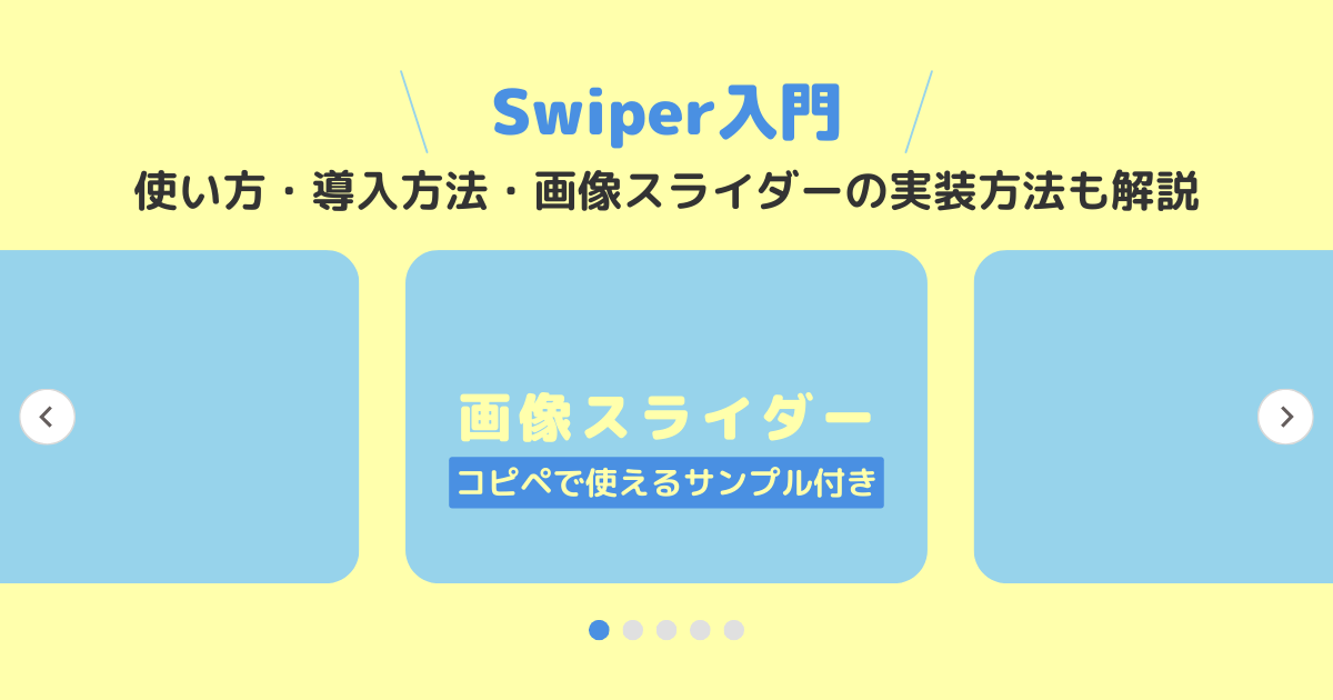 Swiper入門｜使い方・画像スライダーの実装方法も解説