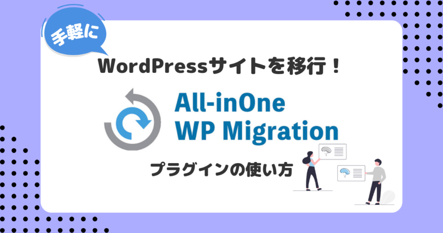 手軽にWordPressサイトを移行！All-in-One WP Migrationプラグインの使い方