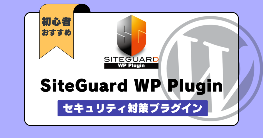 初心者でも簡単！SiteGuard WP Pluginで強化するセキュリティ設定ガイド