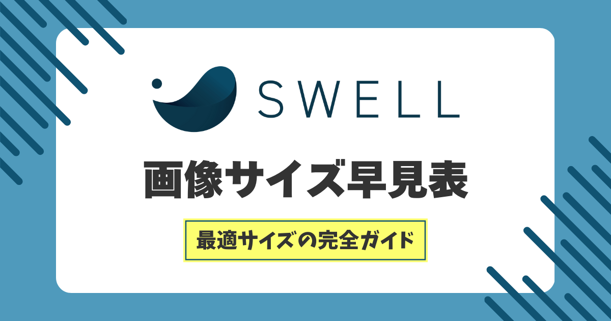 SWELLを活用するための画像サイズ早見表：最適サイズの完全ガイド