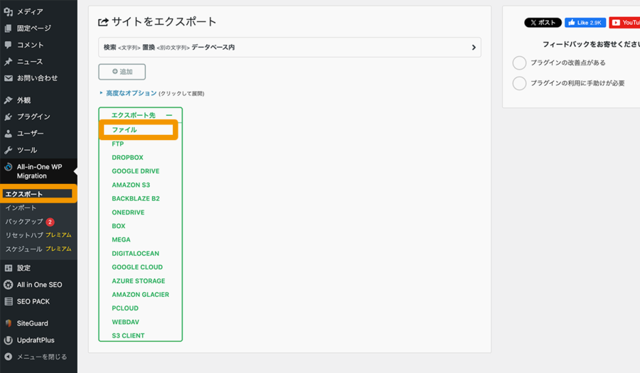 All-in-One WP Migrationのエクスポートの手順：エクスポート