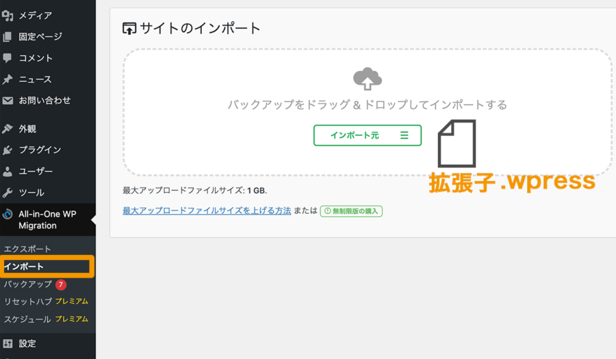 All-in-One WP Migrationのエクスポートの手順：移行する（インポート）