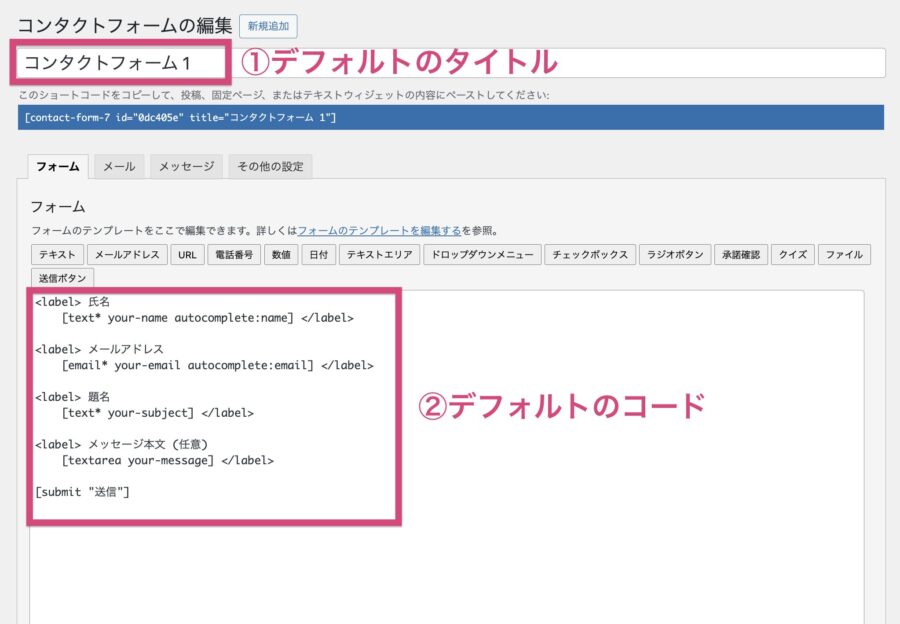 ContactForm7：ステップ2-2