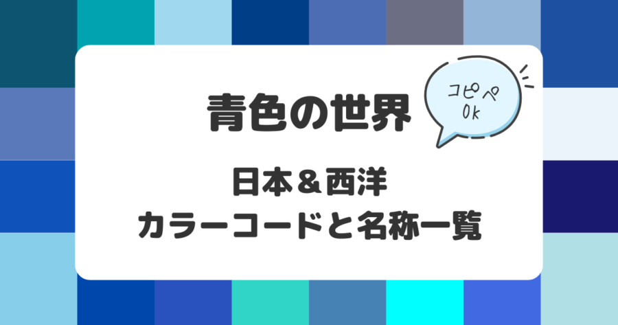 青色の世界：日本&西洋のカラーコードと名称一覧