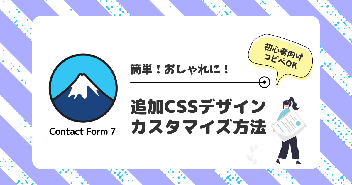 簡単におしゃれに！Contact Form 7のデザインカスタマイズ方法【初心者向け】