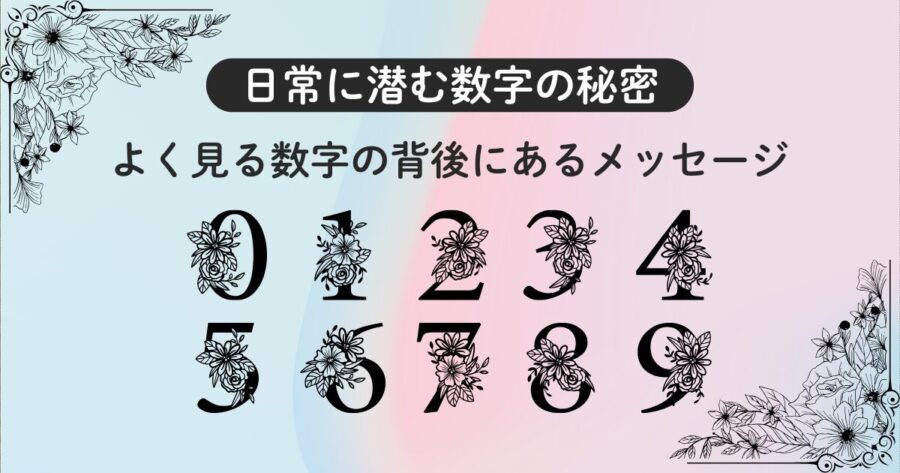 日常に潜む数字の秘密：よく見る数字の背後にあるメッセージ