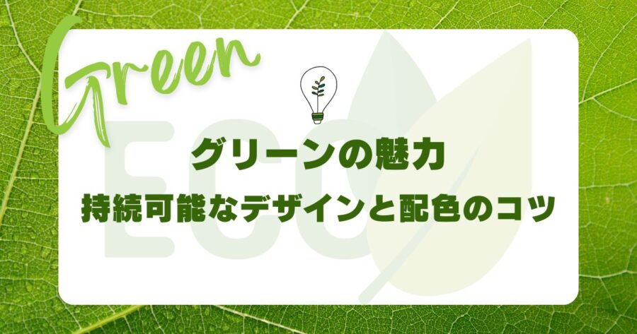 グリーンの魅力：持続可能なデザインと配色のコツ