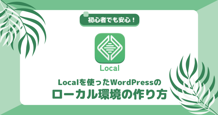 初心者でも安心！Localを使ったWordPressのローカル環境の作り方