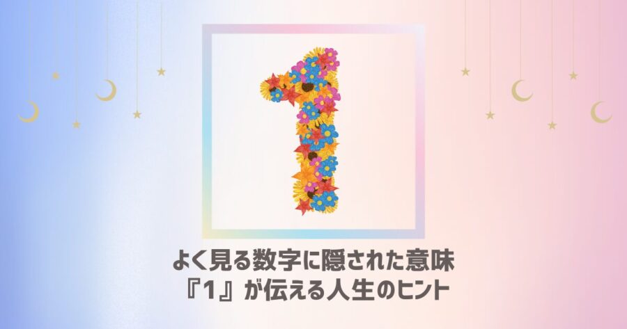 よく見る数字に隠された意味：『1』が伝える人生のヒント