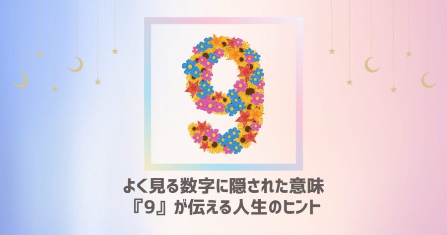 よく見る数字に隠された意味：『9』が伝える人生のヒント