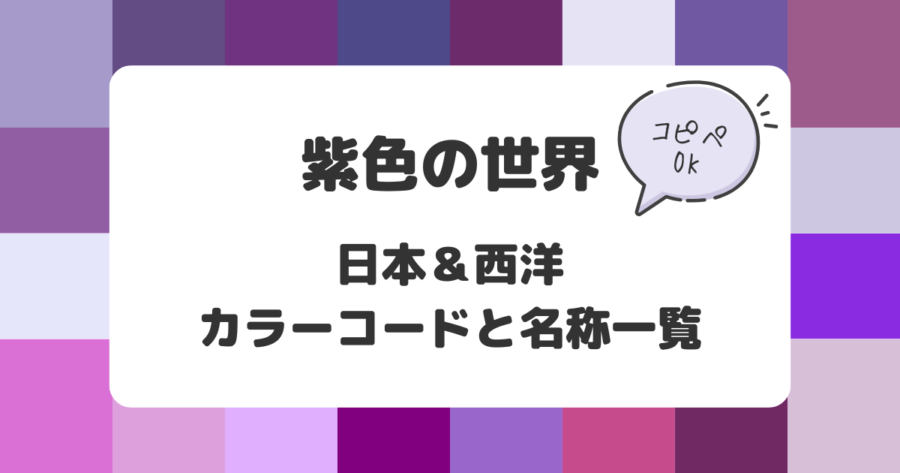 紫色の世界：日本&西洋のカラーコードと名称一覧