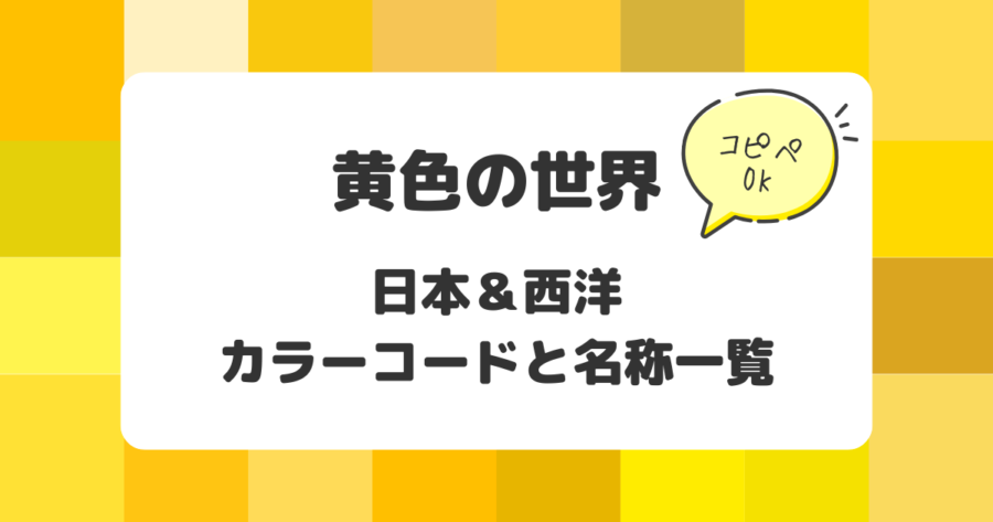 黄色の世界：日本&西洋のカラーコードと名称一覧