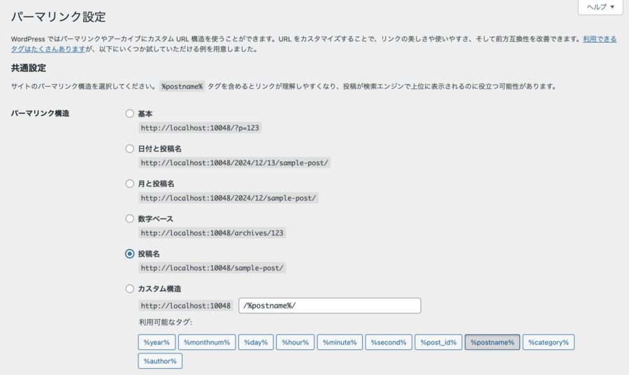 WordPress管理画面設定: 設定＞パーマリンクの設定