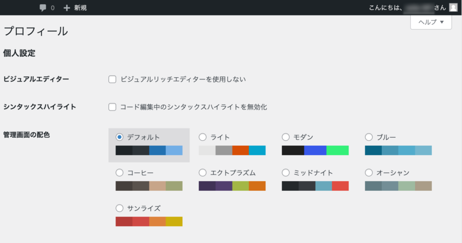 WordPress管理画面設定: ユーザー