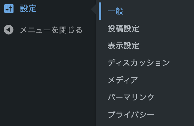 WordPress管理画面設定:
設定＞一般