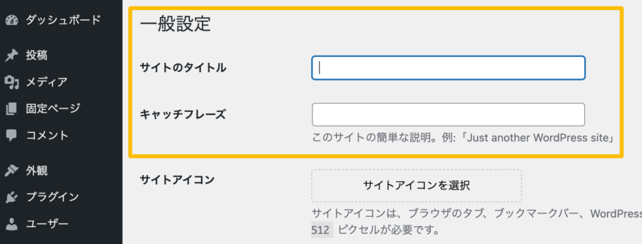 WordPress管理画面設定: 設定＞一般