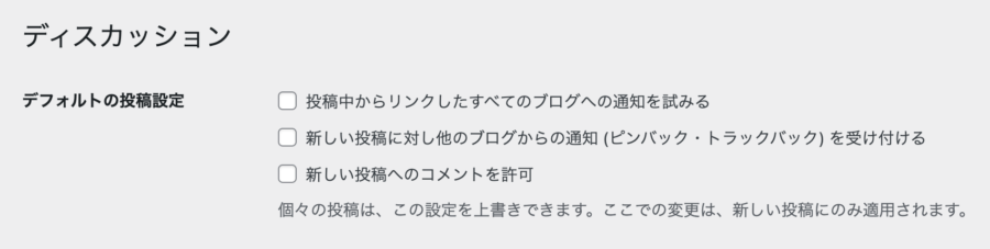 WordPress管理画面設定: 設定＞ディスカッション