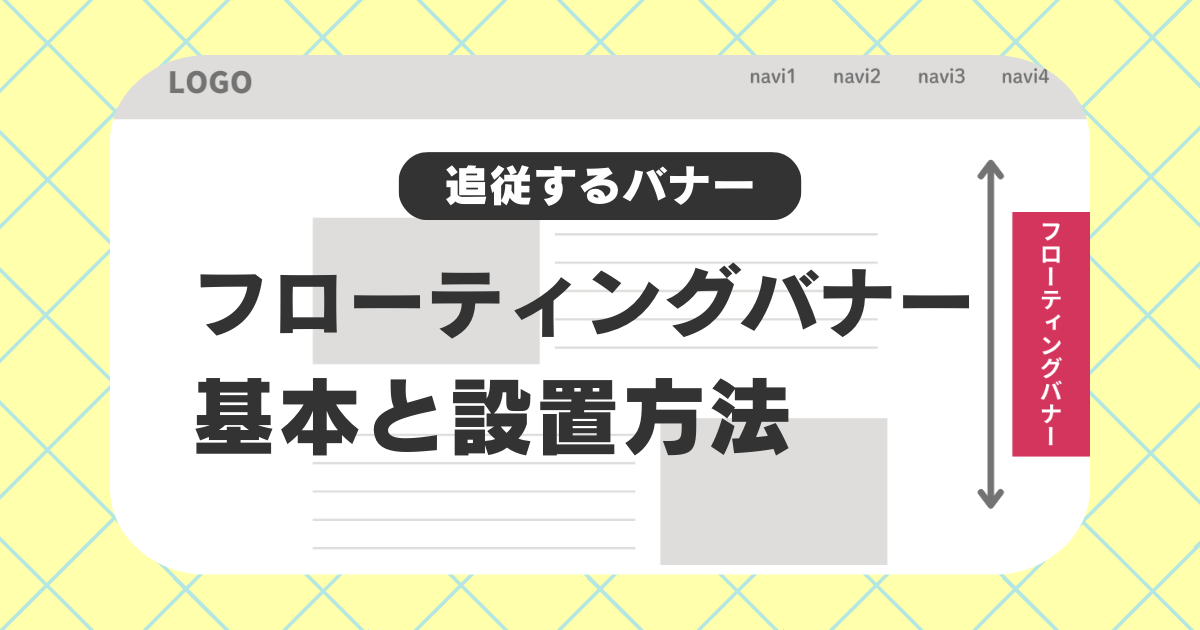 初心者でもできる！フローティング（追従）バナーの基本と設置方法