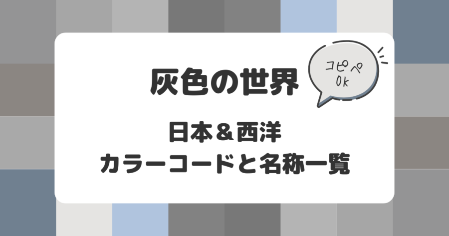 灰色の世界：日本&西洋のカラーコードと名称一覧