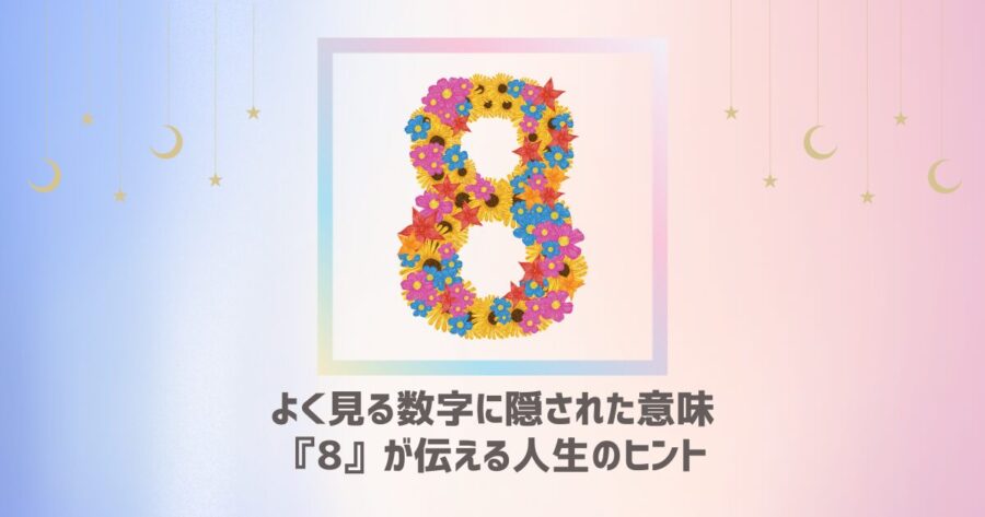 よく見る数字に隠された意味：『8』が伝える人生のヒント