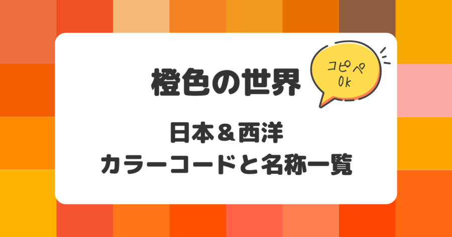 橙色の世界：日本&西洋のカラーコードと名称一覧