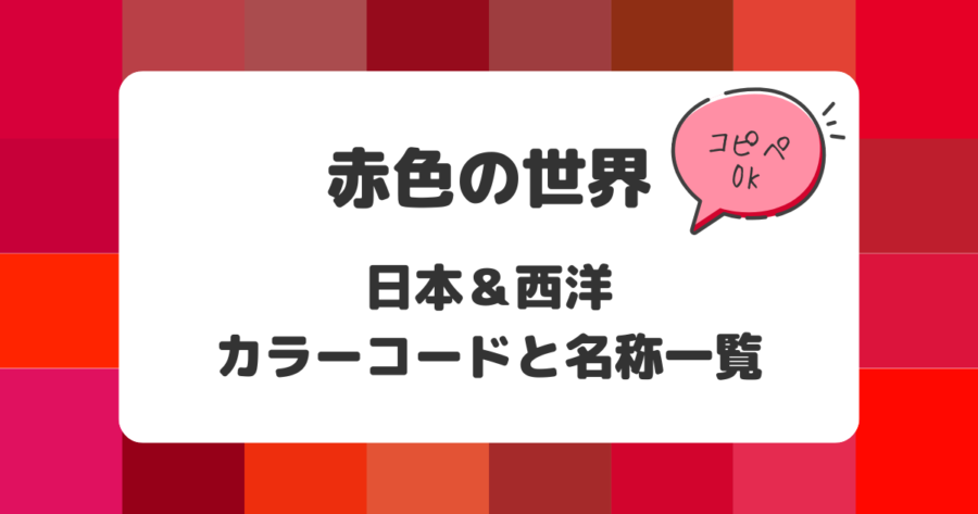 赤色の世界：日本&西洋のカラーコードと名称一覧【コピペOK】