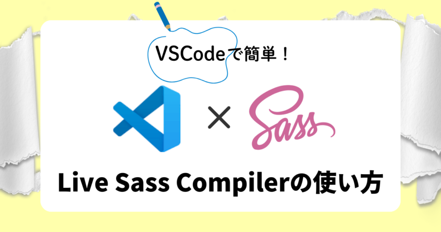 VSCodeで簡単！Live Sass Compilerの使い方