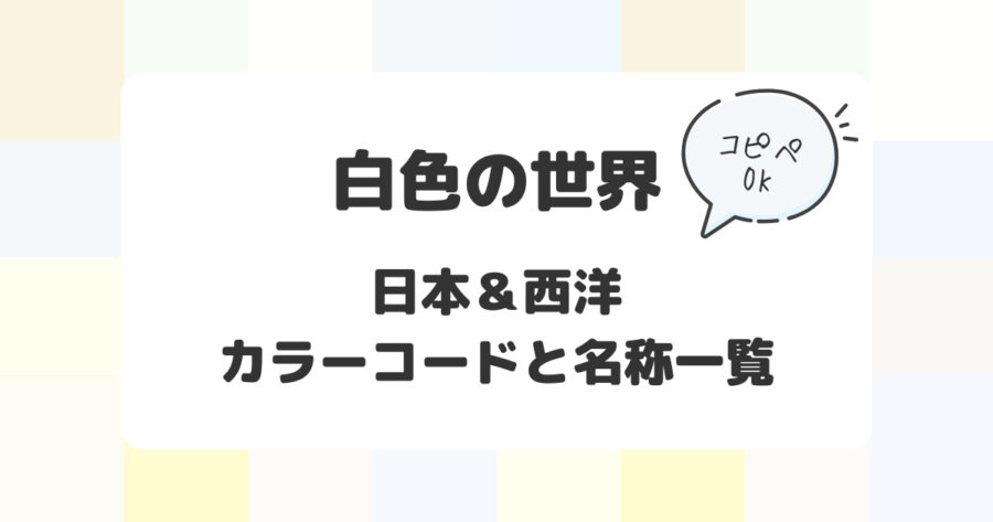 色の世界：日本&西洋のカラーコードと名称一覧