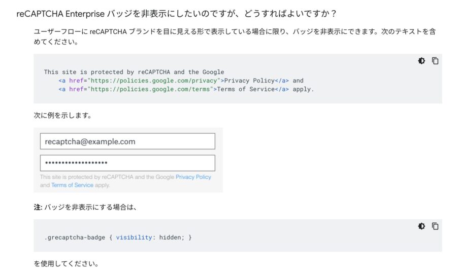 reCAPTCHAバッジ非表示Google規約