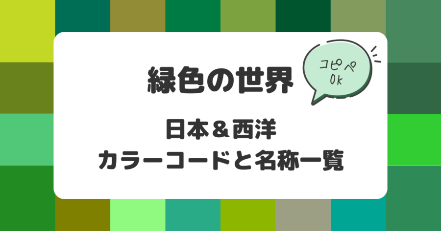 緑色の世界：日本&西洋のカラーコードと名称一覧【コピペOK】