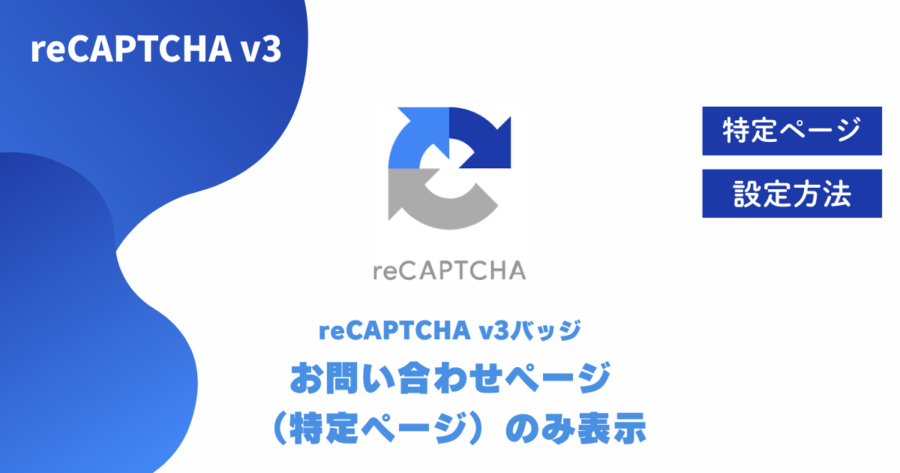 reCAPTCHA v3のバッジをお問い合わせページのみに表示する方法【他のページは非表示】