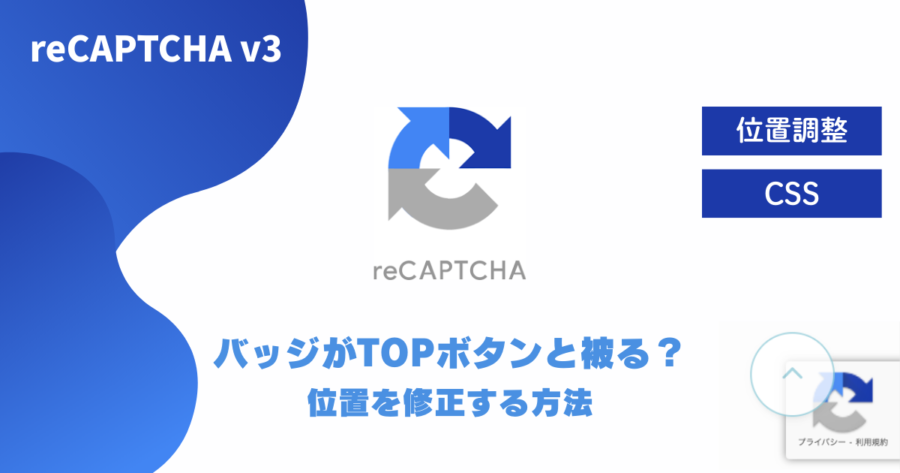 reCAPTCHA v3のバッジがTOPボタンと被る？位置を修正する方法