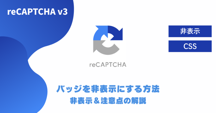 reCAPTCHA v3のバッジを消すには？非表示設定と注意点を解説