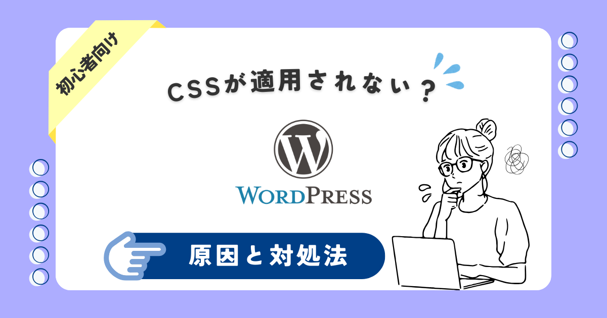 WordPressでCSSが反映されない原因と対処法【初心者向け】