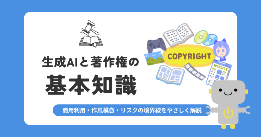 【保存版】生成AIと著作権の基本知識｜商用利用・作風模倣・リスクの境界線をやさしく整理