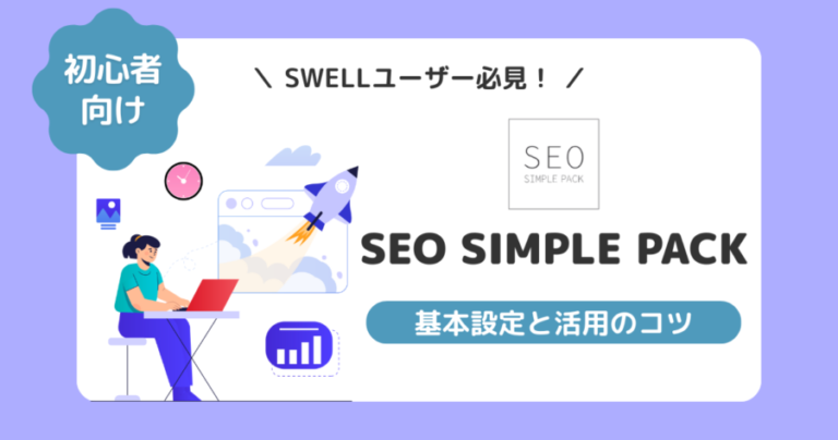 【初心者向け】SEO SIMPLE PACKの設定方法｜SWELLテーマでの使い方をやさしく解説