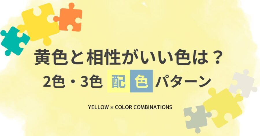【配色見本付き】黄色と相性がいい色は？｜センスが光る2色・3色の組み合わせ10選