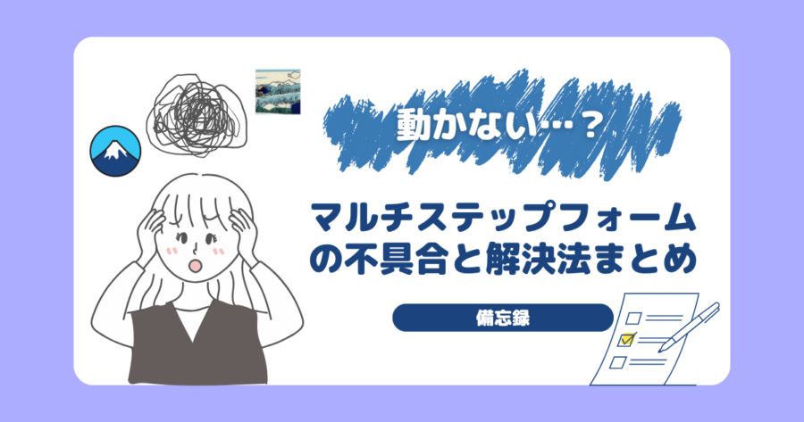 Contact Form 7｜マルチステップフォームがうまく動作しない時の備忘録【随時更新】