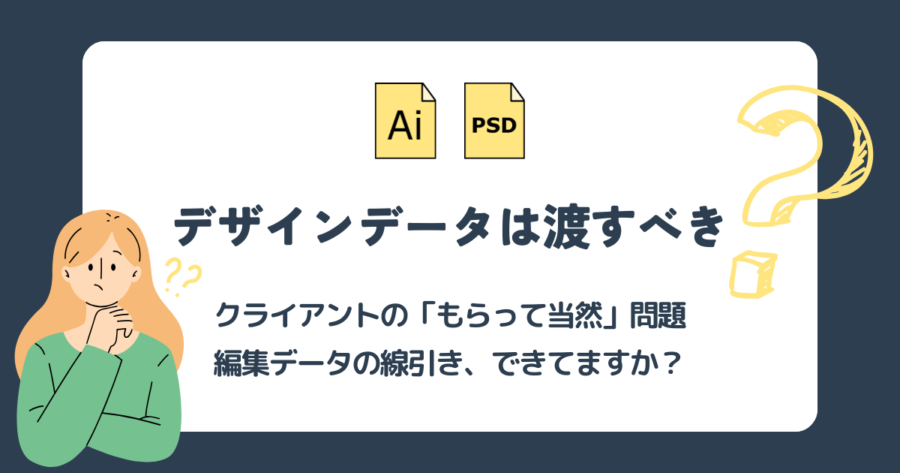【実録】編集データは納品物？著作権トラブルから学ぶ契約の線引きと対策