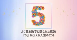 よく見る数字に隠された意味：『5』が伝える人生のヒント
