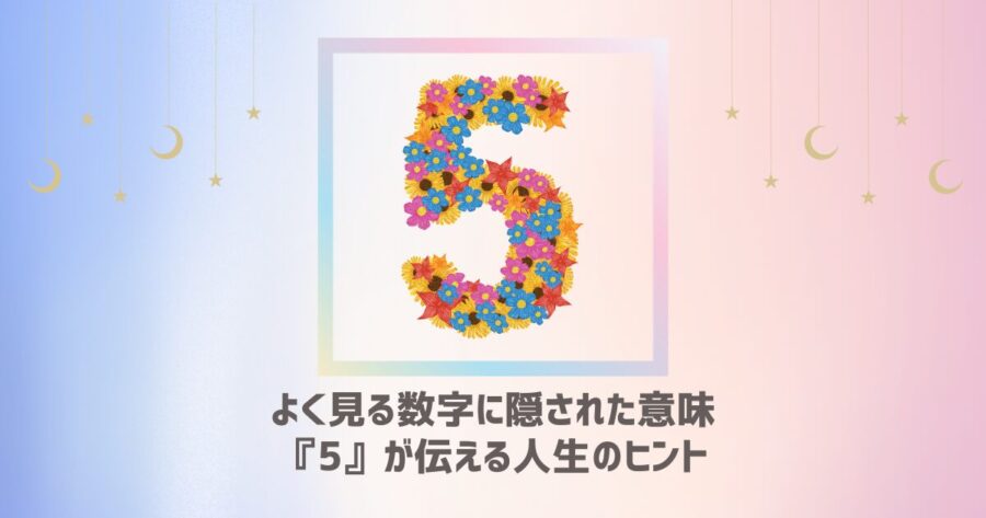 よく見る数字に隠された意味：『5』が伝える人生のヒント