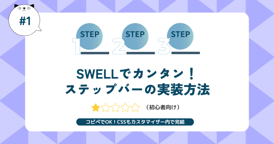 初心者向け｜WordPressテーマ（SWELLなど）でステップバーを実装する方法